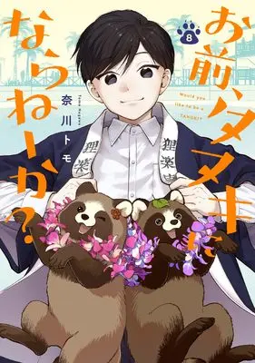 Manga Omae, Tanuki ni Naraneeka? vol.8 (お前、タヌキにならねーか？ (8) (comic POOL))  / Nagawa Tomo