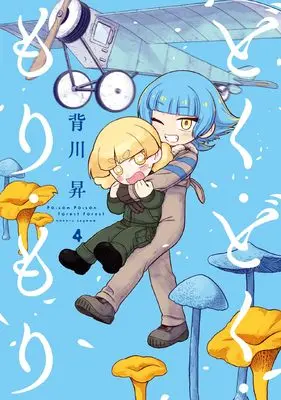 Manga Doku Doku Mori Mori vol.4 (どく・どく・もり・もり (4))  / Segawa Noburu