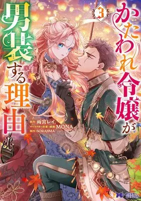 Manga Kataware Reijou ga Dansou suru Riyuu vol.3 (かたわれ令嬢が男装する理由 (3) (モンスターコミックスf))  / MONA & 雨宮レイ.
