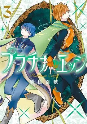 Manga Platinum Edge vol.3 (プラチナ・エッジ(3) (ガンガンコミックスUP!))  / Hane Nao