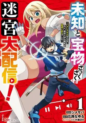 Manga Michi to Takaramono Zakkuzaku no Meikyuu Daihaishin! vol.1 (未知と宝物ざっくざくの迷宮大配信! ~ハズレスキルすらない凡人、見る人から見れば普通に非凡でした~ (1) (BKコミックス))  / Shimesaba