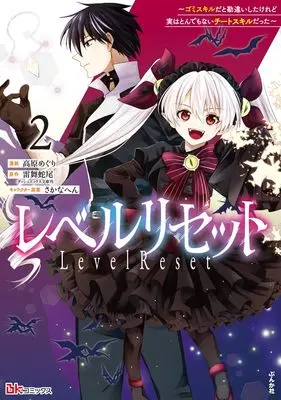 Manga Level Reset vol.2 (レベルリセット~ゴミスキルだと勘違いしたけれど実はとんでもないチートスキルだった~ (2) (BKコミックス))  / Takahara Meguri