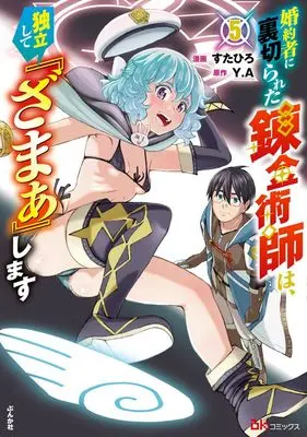 Manga Konyakusha ni Uragirareta Renkinjutsushi wa Dokuritsu shite Zamaa shimasu vol.5 (婚約者に裏切られた錬金術師は、独立して『ざまぁ』します (5) (BKコミックス))  / Sutahiro