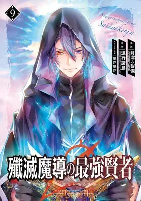 Manga Senmetsu Madou no Saikyou Kenja - Musai no Kenja, Madou wo Kiwame Saikyou e Itaru vol.9 (殲滅魔導の最強賢者 無才の賢者、魔導を極め最強へ至る(9) (ガンガンコミックスUP!))  / Shinkou Shotou & Kazabana Fuuka & 月澪&彭傑(Friendly Land)