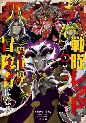 Manga The Red Ranger Becomes an Adventurer in Another World vol.9 (戦隊レッド 異世界で冒険者になる(9) (ガンガンコミックス))  / Nakayoshi Koyoshi