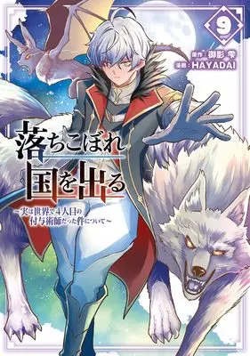 Manga Ochikobore Kuni wo deru - Jitsuwa Sekai de 4-ninme no Fuyo Jutsushi datta Ken ni tsuite vol.9 (落ちこぼれ国を出る ~実は世界で4人目の付与術師だった件について~(9) (ガンガンコミックスONLINE))  / HAYADAI & Mikage Shizuku