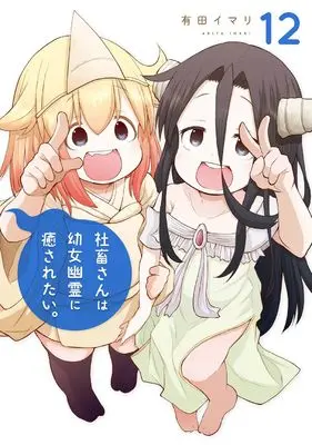 Manga Shachiku-san wa Youjo Yuurei ni Iyasaretai. vol.12 (社畜さんは幼女幽霊に癒されたい。(12) (ガンガンコミックス))  / Arita Imari