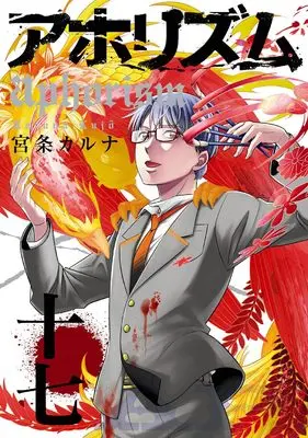 Manga Aphorism vol.17 (アホリズムaphorism(17) (ガンガンコミックスONLINE))  / Kujo Karuna