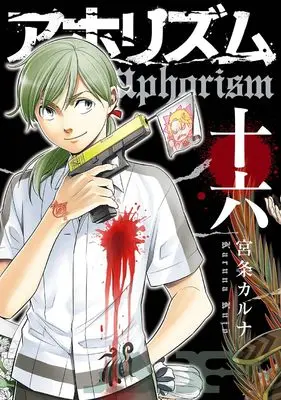 Manga Aphorism vol.16 (アホリズムaphorism(16) (ガンガンコミックスONLINE))  / Kujo Karuna