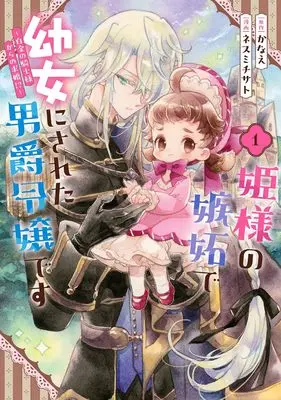 Manga Hime-sama no Shitto de Youjo ni Sareta Danshaku Reijou desu - Shirogane no Kishi-sama kara no Kyuukon! vol.1 (姫様の嫉妬で幼女にされた男爵令嬢です~白金の騎士様からの求婚!?~(1) (ガンガンコミックスUP!))  / Nesumi Chisato & かなえ