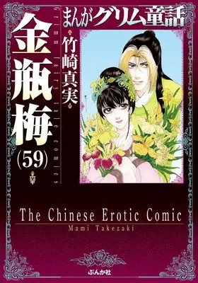 Manga Kinpeibai (Takezaki Mami) vol.59 (金瓶梅 (59) (まんがグリム童話))  / Takezaki Mami