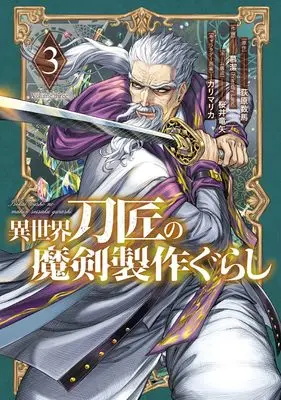 Manga Isekai Toushou no Maken Seisaku Gurashi vol.3 (異世界刀匠の魔剣製作ぐらし(3) (ガンガンコミックスONLINE))  / Sakurai Ryuuya & 荻原数馬 & カリマリカ & 慕潔(Friendly Land)