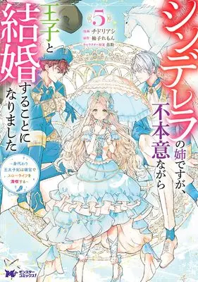 Manga Cinderella no Ane desu ga, Fuhoninagara Ouji to Kekkon suru Koto ni narimashita - Migawari Outaishi-hi wa Rikyuu de Slow Life wo Mankitsu suru vol.5 (シンデレラの姉ですが、不本意ながら王子と結婚することになりました~身代わり王太子妃は離宮でスローライフを満喫する~ (5) (モンスターコミックスf))  / Chidori Ashi