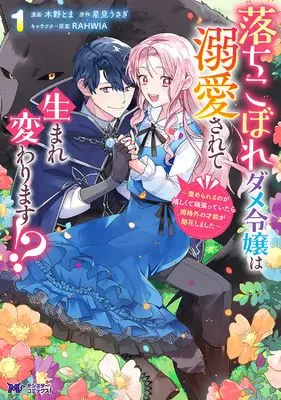 Manga Ochikobore Dame Reijou wa Dekiaisarete Umarekawarimasu!? vol.1 (落ちこぼれダメ令嬢は溺愛されて生まれ変わります!?~褒められるのが嬉しくて頑張っていたら規格外の才能が開花しました~ (1) (モンスターコミックスf))  / Kino Toma