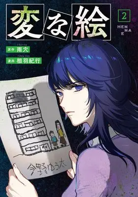 Manga Hen na E vol.2 (変な絵 (2))  / Uketsu