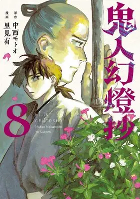 Manga Kijin Gentousha vol.8 (鬼人幻燈抄 (8))  / Satomi Yuu (里見有)