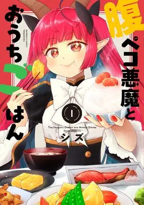 Manga Harapeko Akuma to Ouchi Gohan vol.1 (腹ペコ悪魔とおうちごはん (1) (バンブーコミックス))  / Shizu (シズ)