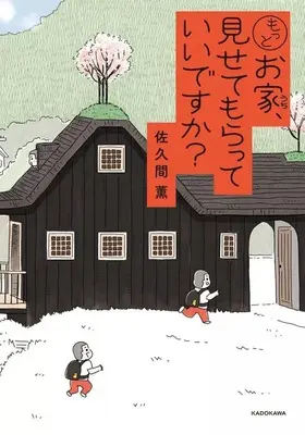 Manga Motto Ouchi Misetemoratt Iidesuka? vol.2 (もっとお家、見せてもらっていいですか?(2))  / Sakuma Kaoru