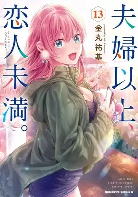 Manga Set More than a married couple, but not lovers. (Fuufu Ijou, Koibito Miman.) (13) (★未完)夫婦以上、恋人未満。 1～13巻セット)  / Kanamaru Yuki