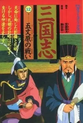 Manga Complete Set  (12) (三国志(カラーコミックス) 全12巻セット)  / 勝間田具治