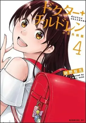 Manga Doctor Children - Shouni-Gekai vol.4 (ドクターチルドレン ～小児外科医～(4))  / 秋野桜花