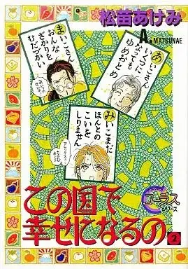 Manga Kono Kuni de Shiawase ni Naru no vol.2 (この国で幸せになるの(2))  / Matsunae Akemi