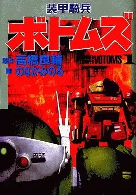 Manga Soukou Kihei Votoms vol.1 (装甲騎兵ボトムズ(1) / のなかみのる) 