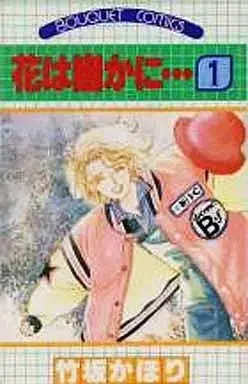 Manga Hana wa Kasuka ni... vol.1 (花は幽かに・・・(1)) 