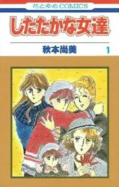 Manga Shitatakana Onna Tachi vol.1 (したたかな女達(1) / 秋本尚美) 