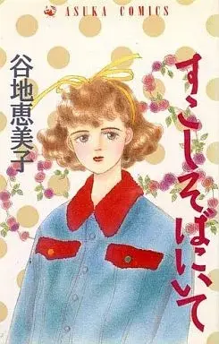Manga Sukoshi Soba ni Ite (すこしそばにいて) 