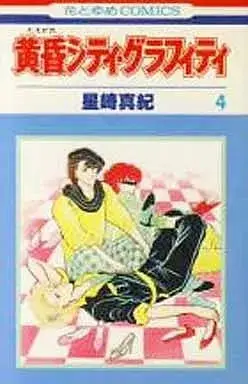 Manga Tasogare City Graffiti vol.4 (黄昏シティ・グラフィティ(4) / 星崎真紀) 