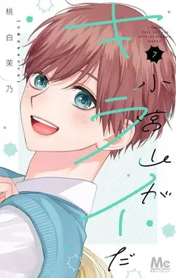 Manga Set Komiyama ga Kirai da (7) (★未完)小宮山がキライだ 1～7巻セット)  / Momoshiro Mano