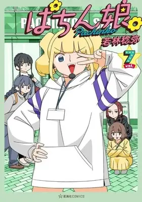 Manga Pachinko. vol.7 (ぱちん娘。(vol.7))  / Wakabayashi Toshiya