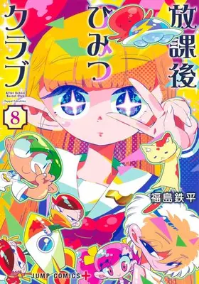 Manga Complete Set Houkago Himitsu Club (Vol.1-8) (放課後ひみつクラブ)  / Fukushima Teppei