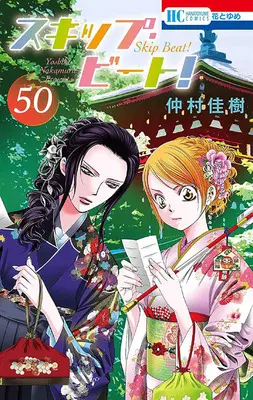 Special Edition Manga with Acrylic stand Skip Beat! vol.50 (スキップ・ビート! 50『B6アクリルスタンドフィギュア付きフロマージュブックス限定版』)  / Nakamura Yoshiki
