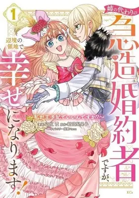 Manga Ane no Kawari no Kyuuzou Konyakusha desu ga, Henkyou no Ryouchi de Shiawase ni Narimasu! - Watashi ga Oujihi de Iindesu ka? vol.1 (姉の代わりの急造婚約者ですが、辺境の領地で幸せになります! ～私が王子妃でいいんですか?～(1))  / 三枝霞