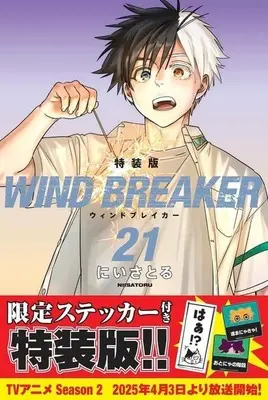 Special Edition Manga with Bonus Wind Breaker vol.21 (特典付)限定21)WIND BREAKER 特装版)  / Nii Satoru