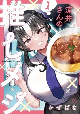Manga Suzui-san no Oshi Meshi vol.1 (涼井さんの推しメシ(1))  / Kazepana