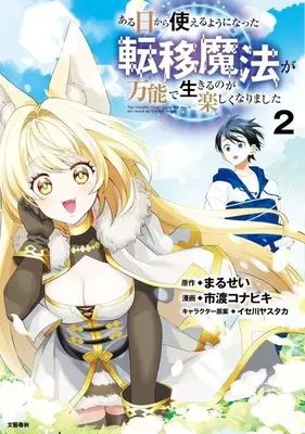 Manga Aruhi kara Tsukaeruyouni Natta Teni Mahou ga Bannou de Ikiruno ga Tanoshikunarimashita vol.2 (ある日から使えるようになった転移魔法が万能で生きるのが楽しくなりました(2))  / 市渡コナヒキ