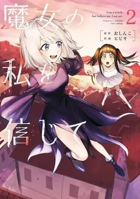 Manga Majo no Watashi wo Shinjite vol.2 (魔女の私を信じて(2))  / ヒビキ
