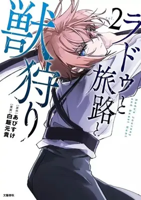 Manga Radu to Tabizi to Kemono-gari vol.2 (ラドゥと旅路と獣狩り(2))  / Hakuhan Motoki