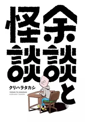 Manga Yodan to Kaidan (余談と怪談)  / Kurihara Takashi
