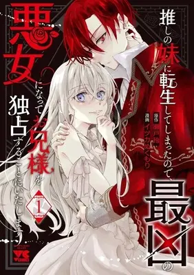 Manga Oshi no Imouto ni Tensei shite Shimatta no de, Saikyou no Akujo ni Natte Onii-sama wo Dokusen suru Koto ni Itashimasu vol.1 (推しの妹に転生してしまったので、最凶の悪女になってお兄様を独占することにいたします(1))  / Itsuka Nukumori