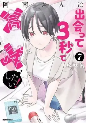 Manga Set Anan-san wa Deatte 3-byou de Gattai Shitai! (7) (★未完)阿南さんは出会って3秒で合体したい! 1～7巻セット)  / Shourin Yuu