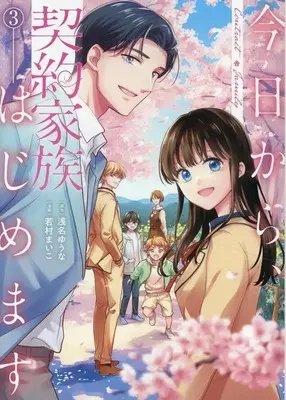 Manga Kyou kara, Keiyaku Kazoku Hajimemasu vol.3 (今日から、契約家族はじめます(3)(完))  / Wakamura Maiko