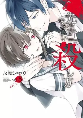 Manga Complete Set Sensei no Yasashii Koroshikata (8) (先生のやさしい殺し方 全8巻セット)  / Hanten Sharoh