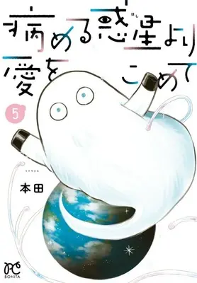 Manga Yameru Hoshi yori Ai wo Komete vol.5 (病める惑星より愛をこめて(5))  / Honda