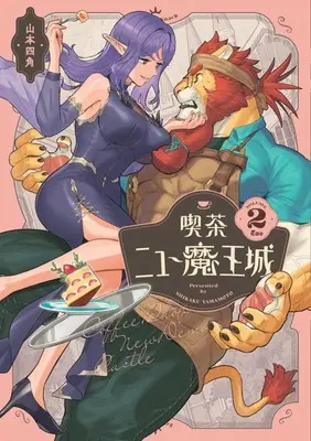 Manga Kissa New Maoujou vol.2 (喫茶ニュー魔王城(2))  / Yamamoto Shikaku