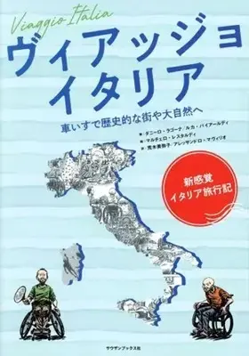Manga Viaggjo Italy (ヴィアッジョ イタリア 車いすで歴史的な街や大自然へ)  / ダニーロ・ラゴーナ