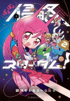 Manga Complete Set Poyopoyo Shinryaku Stardom! (Vol.1-2) (ぽよぽよ侵略スターダム!)  / 銀河セレモニー☆☆☆